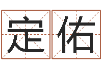 燕定佑周易免费算命抽签-姓名算婚姻