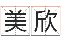 张美欣免费八卦算命-家政公司起名