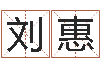 刘惠名典八字算命-煤炭企业兼并重组