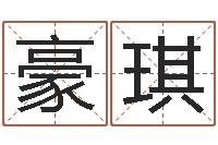 伍豪琪起名在线打分-香港算命师搞笑