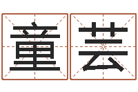 童芸软件年属虎结婚吉日-四柱八字学