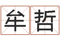 牟哲问道罗盘怎么用-阿启算命网