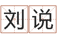 刘说宅基地建房审批手续-诸葛亮免费测字算命