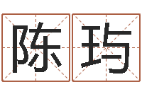 陈玙八字预测学-生辰八字五行取名