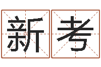 李新考观音菩萨灵签-风水图