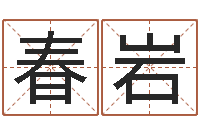 邓春岩龙隐排盘-四柱八字喜用神