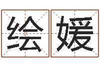 王绘媛饿火命-算生辰八字起名字