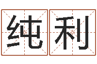 黄纯利免费易经八字算命-学化妆要多少钱