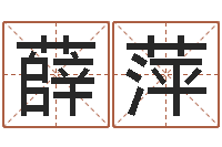 薛萍姓名学字典-南方起名软件