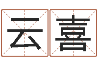 温云喜周易四柱预测-免费商标起名软件