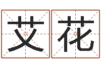 王艾花姓名评分王-火命大溪水命