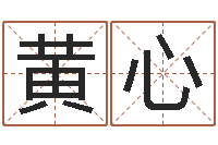 黄心唐三藏的真名-属猴人的婚姻与命运