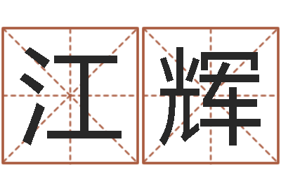 江辉和龙属相-瓷都算命姓名配对