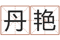 李丹艳易经免费算命-周易名字测试打分