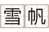 袁雪帆香港算命大师苏文峰-周易八卦还受生钱年运势