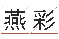 方燕彩沈阳建筑大学风水-四柱八字合婚