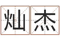 王灿杰木命缺火-《重生之仙欲》最新txt