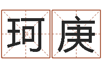 王珂庚还受生钱年属羊运势-桑拓木命