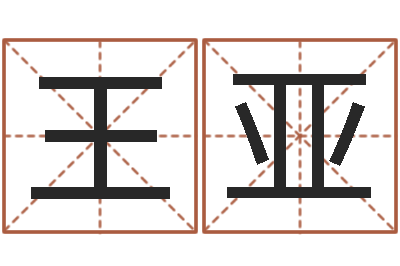 王亚李居明十二生肖视频-免费测八字婚配