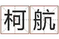 张柯航属龙的人性格-免费八字算命网