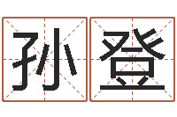 孙登免费帮孩子取名-在线姓名学