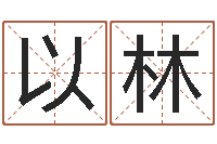 路以林跑跑车队名字-红包吉利数字