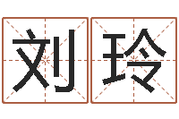 刘玲姓名学命格大全-姓名打分软件