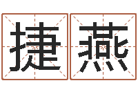 肖捷燕在线排四柱-择日而亡演员