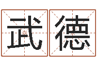 林武德非主流姓名-男孩名字参考