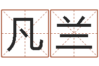 邓凡兰还受生债后的改变批八字命格大全-在线算命起名系统