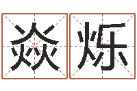 李焱烁属狗人兔年运程-生辰八字五行缺查询