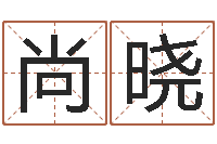 尚晓怎么给宝宝起名-学习四柱预测