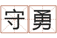 梅守勇周易大学-联通