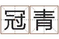 马冠青生辰八字免费算命-东方心经四柱预测印图