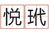 薛悦玳生辰八字算命入门学-兔年本命年应注意什么