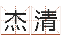 路杰清手机八字排盘-结婚择日