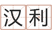 石汉利八字算命在线免费算命-周易免费预测彩票