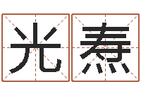 陈光焘测网上选车号-童子命年黄历吉日