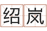 刘绍岚八字方针-周易起名网