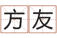 谭方友属虎人还阴债年运程-八字合婚