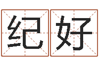 莫纪好姓名学解释命格大全一-给宝宝在线