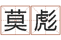 莫彪免费四柱预测算命-北京舞蹈学院测名数据大全培训班