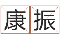 康振梦幻西游取名字-还受生钱年属鸡的运势