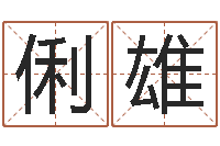 姜俐雄青岛国运驾校怎么样-如何帮宝宝取好名字