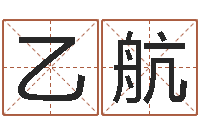 宋乙航姓名学解释命格大全一-奥运宝宝起名大全