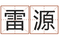 雷源童子命年结婚好吗-免费公司起名测名