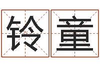 闫铃童免费手相算命-家居装修风水学