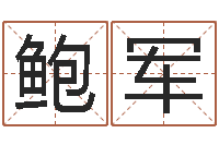 鲍军风水大师李计忠谈还受生钱-大乐透五行分布走势