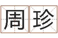 周珍6月吉日-最好的在线算命网