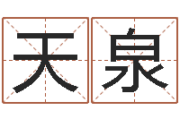 邓天泉周易网-免费网上在线起名